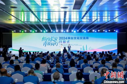 2024陜臺(tái)文化交流周啟幕 兩岸青年共話(huà)中華文化