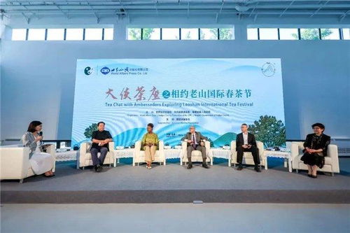 世知社舉辦 大使茶座之相約老山國際春茶節(jié) 主題文化沙龍活動