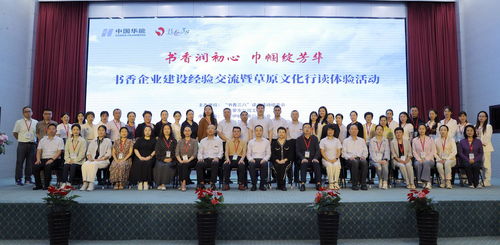 書香潤初心 巾幗綻芳華 書香企業(yè)建設(shè)經(jīng)驗(yàn)交流暨草原文化行讀體驗(yàn)活動(dòng)成功舉辦