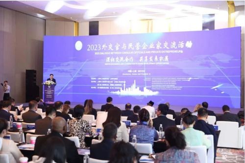 揚(yáng)互利共贏之帆 促高質(zhì)量合作發(fā)展 2023外交官與民營企業(yè)家交流活動在北外灘舉行