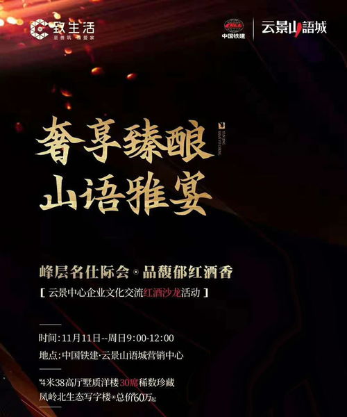 11月11日中國鐵建云景山語城舉行云景中心企業(yè)文化交流紅酒沙龍活動